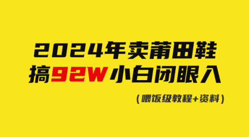 2024年卖莆田鞋，搞了92W，小白闭眼操作！-冉兴资源网