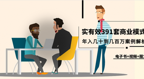 真实有效391套商业模式，年入几十到几百万案例解析-冉兴资源网