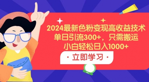 2024最新色粉变现高收益技术，单日引流300+-冉兴资源网
