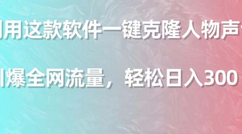 利用这款软件一键克隆人物声音，引爆全网流量-冉兴资源网