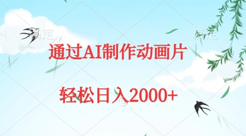 通过AI制作动画片，五分钟一条原创作品，轻松日入2000+-冉兴资源网