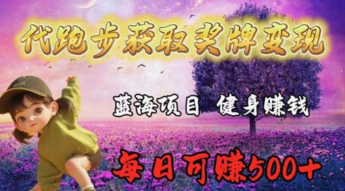 蓝海奖牌代跑步业务，轻松日赚300+-冉兴资源网