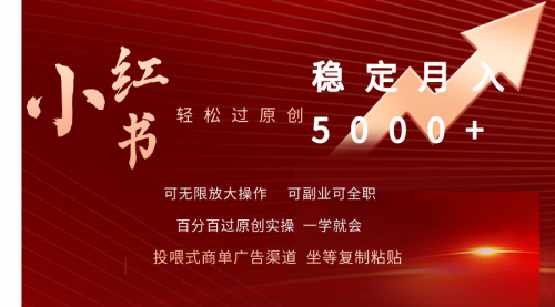 小红书轻松过原创稳定月入5000+-冉兴资源网