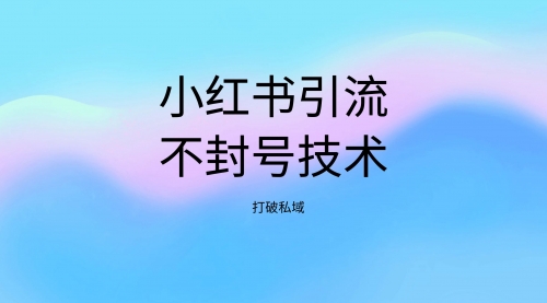 小红书站外引流不封号小技巧，引爆私域流量-冉兴资源网