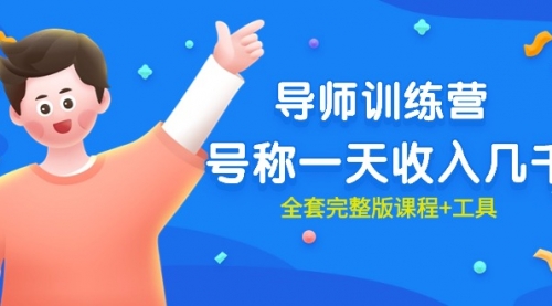 最近很火的《导师训练营》号称一天收入几千（全套完整版课程+工具）-冉兴资源网