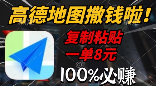 高德地图撒钱啦，复制粘贴一单8元，一单2分钟-冉兴资源网