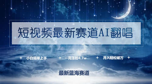 短视频最新赛道AI翻唱，一周涨粉4.7w，小白也能上手-冉兴资源网