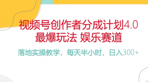 图片[1]-视频号分成计划，爆火娱乐赛道，每天半小时日入300+-冉兴资源网