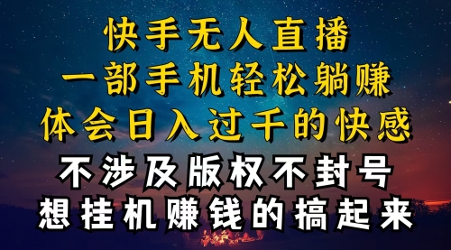 快手无人播剧技巧揭秘，防封技巧-冉兴资源网