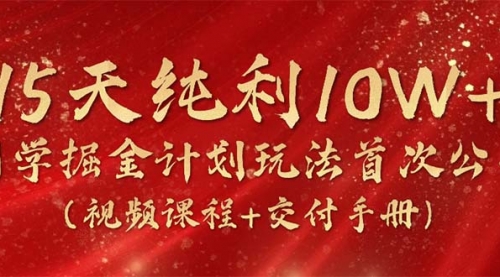 15天纯利10W+，国学掘金计划2024玩法全网首次公开（视频课程+交付手册）-冉兴资源网