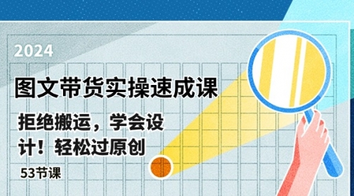 最新图文带货实操速成课，拒绝搬运，学会设计！轻松过原创 (53节课)-冉兴资源网