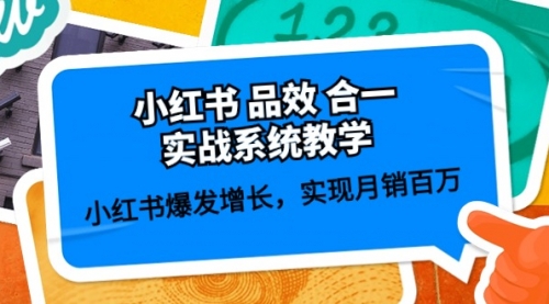 小红书 品效 合一实战系统教学：小红书爆发增长，实现月销百万 (59节)-冉兴资源网