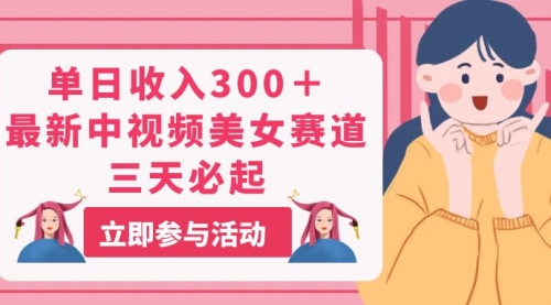 单日收入300＋！最新中视频美女赛道，三天必起-冉兴资源网