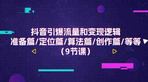 抖音引爆流量和变现逻辑，准备篇/定位篇/算法篇/创作篇/等-冉兴资源网