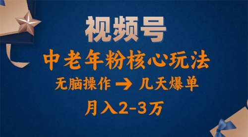 视频号火爆玩法，高端中老年粉核心打法，无脑操作-冉兴资源网