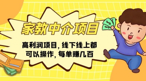 家教中介项目，高利润项目，线下线上都可以操作，每单赚几百-冉兴资源网