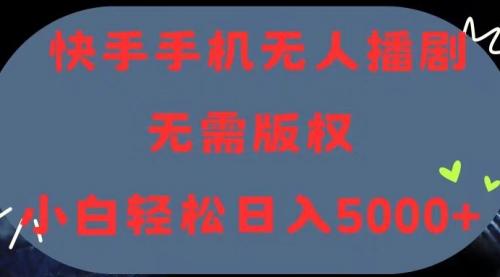 快手手机无人播剧，无需硬改，轻松解决版权问题-冉兴资源网
