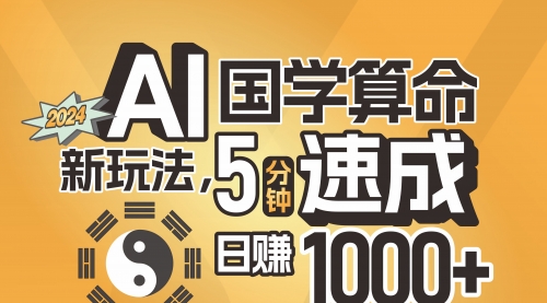 揭秘AI国学算命新玩法，5分钟速成，日赚1000+-冉兴资源网