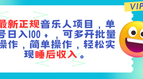 正规音乐人项目，单号日入100＋，可多开批量操作-冉兴资源网