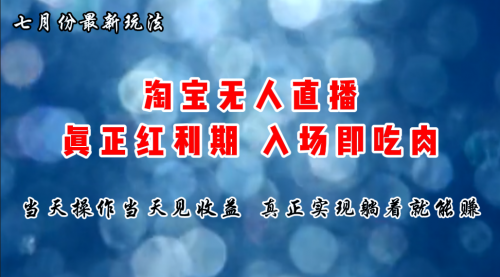 七月份淘宝无人直播最新玩法，入场即吃肉-冉兴资源网