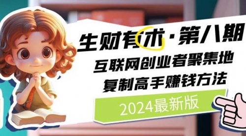 2024生财有术·第八期 互联网创业者聚集地，复制高手赚钱方法 (7月更新)-冉兴资源网