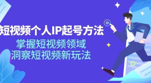 短视频个人IP起号方法，掌握 短视频领域，洞察 短视频新玩法-冉兴资源网