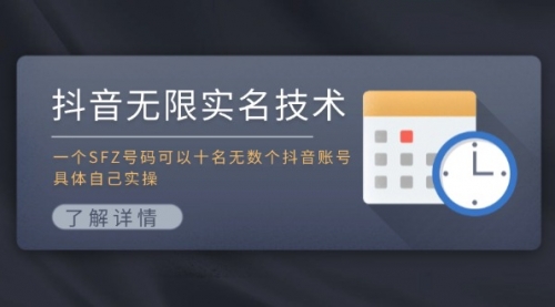 抖音无限实名技术：一个SFZ号码可以十名无数个抖音账号-冉兴资源网