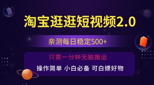 淘宝逛逛短视频，日入500+，一人可三号-冉兴资源网