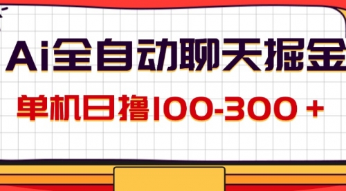 AI全自动聊天掘金，单机日撸100-300＋-冉兴资源网