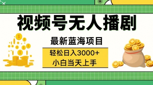 视频号无人播剧，轻松日入3000+，最新蓝海项目，拉爆流量收益-冉兴资源网
