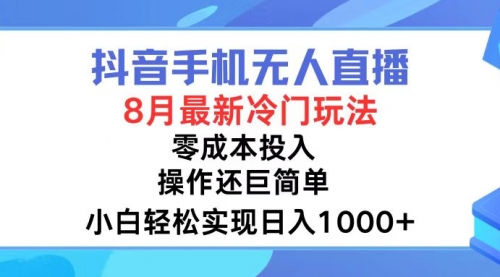 抖音手机无人直播，8月全新冷门玩法-冉兴资源网