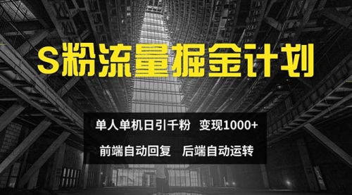 色粉流量掘金计划 单人单机日引千粉 日入1000+-冉兴资源网