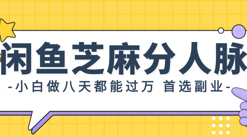 闲鱼芝麻分人脉，小白做八天，都能过万！-冉兴资源网