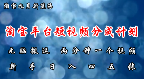 淘宝平台短视频新蓝海暴力撸金，无脑搬运，两分钟一个视频 新手日入大几百-冉兴资源网