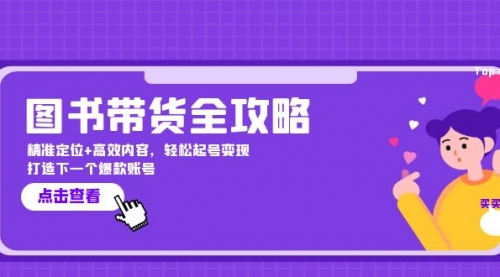 图书带货全攻略：精准定位+高效内容，轻松起号变现 打造下一个爆款账号-冉兴资源网