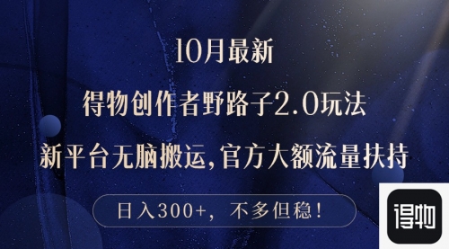 10月最新得物创作者野路子2.0玩法，新平台无脑搬运，日入300+-冉兴资源网