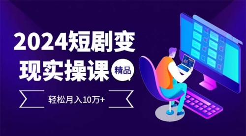 2024最火爆的项目短剧变现轻松月入10万+-冉兴资源网