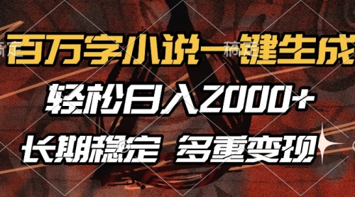 百万字小说一键生成，轻松日入2000+，长期稳定可做-冉兴资源网