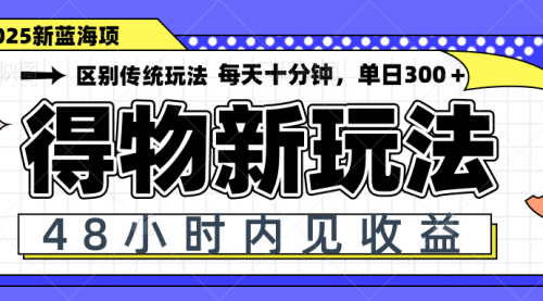 得物新玩法，48小时内见收益，一天变现300＋，可矩阵-冉兴资源网