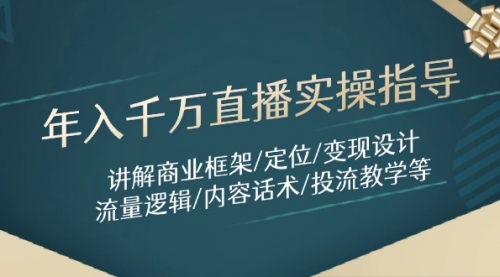 年入千万直播实操指导：讲解商业框架/定位/变现设计/流量逻辑/内容话术/等-冉兴资源网