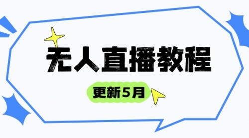 无人直播教程-更新5月，防风技术到话术，选品玩法全解析，打造直播高手-冉兴资源网