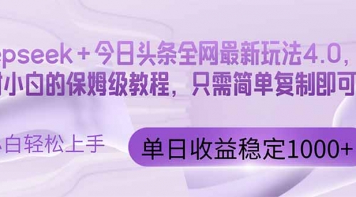 今日头条4.0最新版本 Deepseek+今日头条全网最新玩法-冉兴资源网