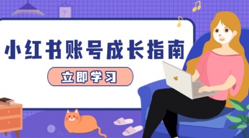 小红书账号成长指南，爆款选题+精准定位+数据分析，系统提升账号变现能力-冉兴资源网