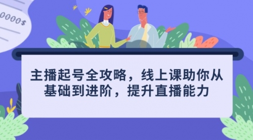 主播起号全攻略，线上课助你从基础到进阶，提升直播能力-冉兴资源网