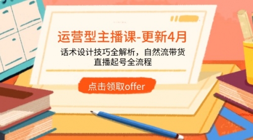 运营型主播课-更新4月，话术设计技巧全解析，自然流带货，直播起号全流程-冉兴资源网
