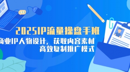 个人IP账号全流程：流量机制+四大内容定位+黄金思维, 爆款选题与剪辑实操-冉兴资源网