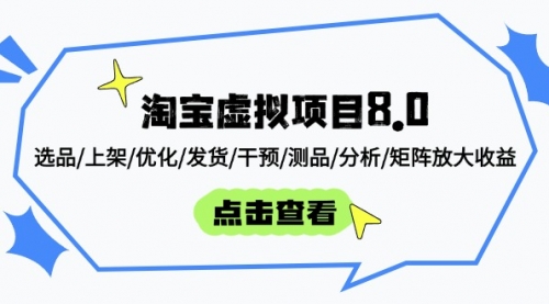 淘宝虚拟项目8.0：选品/上架/优化/发货/干预/测品/分析/矩阵放大收益-冉兴资源网
