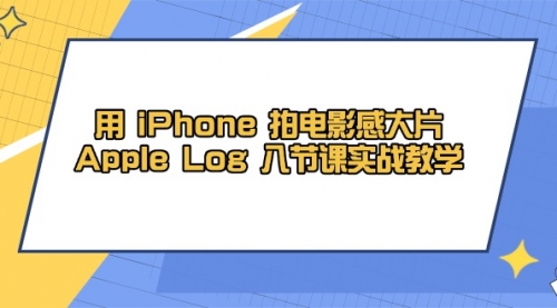 用 iPhone 拍电影感大片，Apple Log 8节课实战教学-冉兴资源网